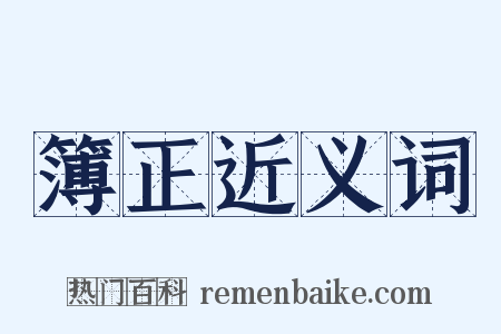 簿正近义词是什么意思的图片